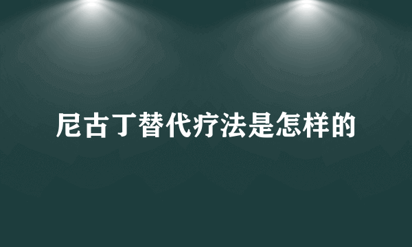 尼古丁替代疗法是怎样的