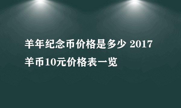 羊年纪念币价格是多少 2017羊币10元价格表一览