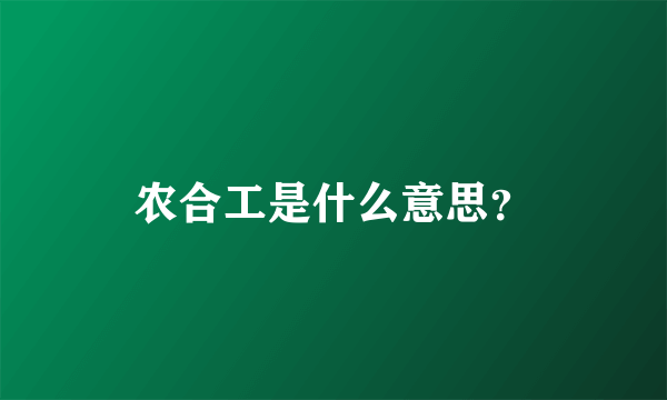 农合工是什么意思？