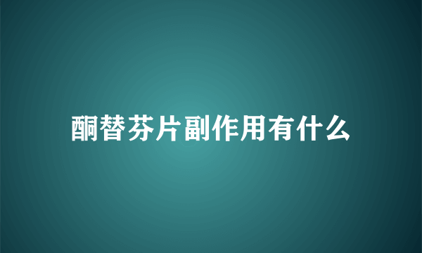 酮替芬片副作用有什么