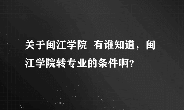 关于闽江学院  有谁知道，闽江学院转专业的条件啊？