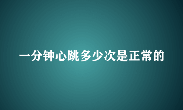 一分钟心跳多少次是正常的