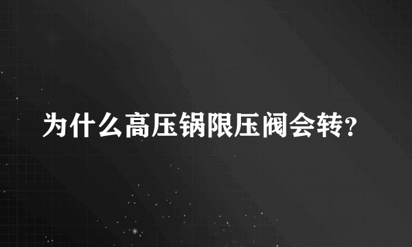 为什么高压锅限压阀会转？