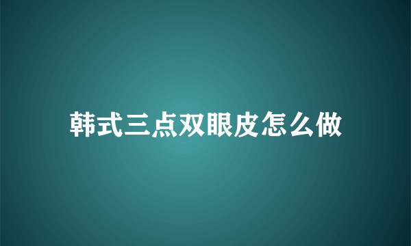 韩式三点双眼皮怎么做