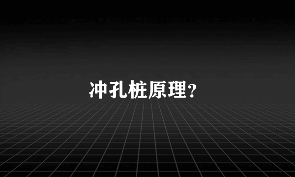 冲孔桩原理？