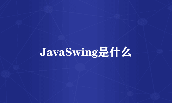 JavaSwing是什么