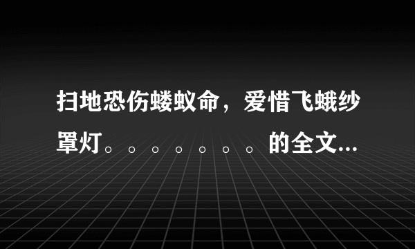 扫地恐伤蝼蚁命，爱惜飞蛾纱罩灯。。。。。。。的全文是什么？