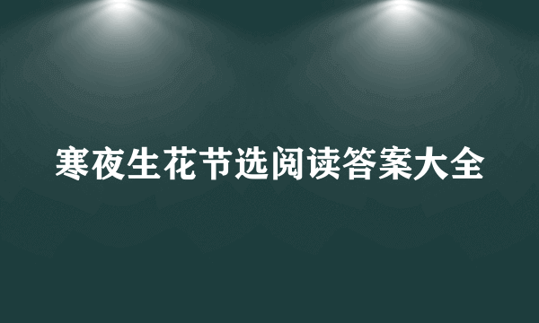 寒夜生花节选阅读答案大全