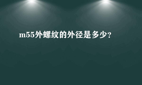 m55外螺纹的外径是多少？