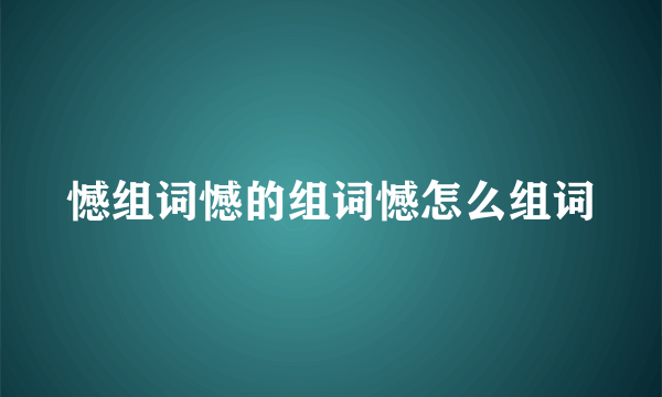 憾组词憾的组词憾怎么组词