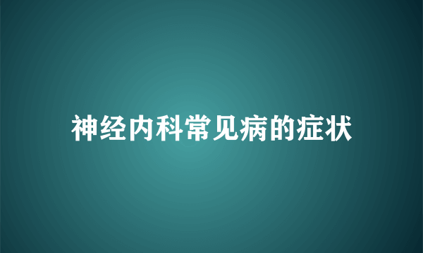 神经内科常见病的症状