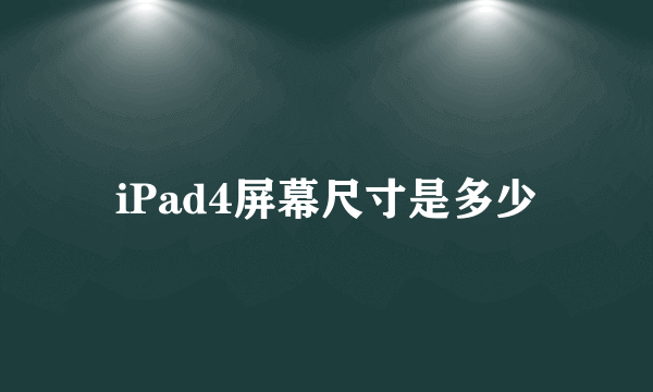 iPad4屏幕尺寸是多少