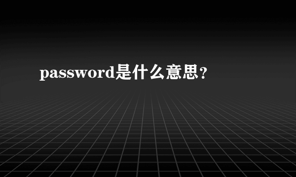 password是什么意思？