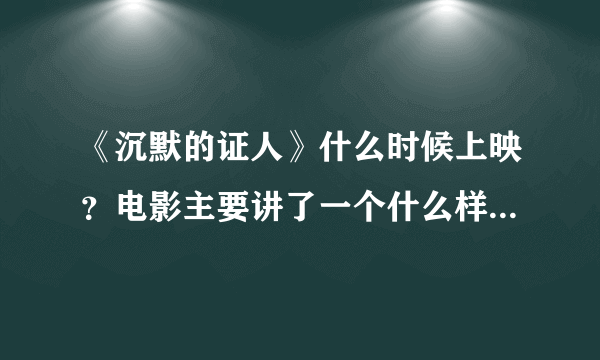 《沉默的证人》什么时候上映？电影主要讲了一个什么样的内容？