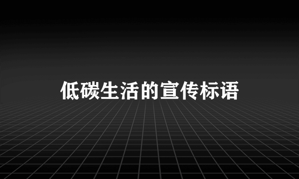 低碳生活的宣传标语