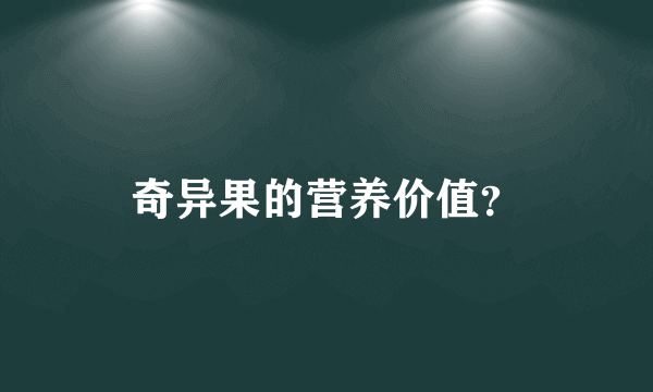 奇异果的营养价值？