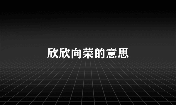 欣欣向荣的意思