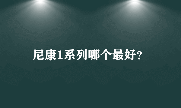 尼康1系列哪个最好？