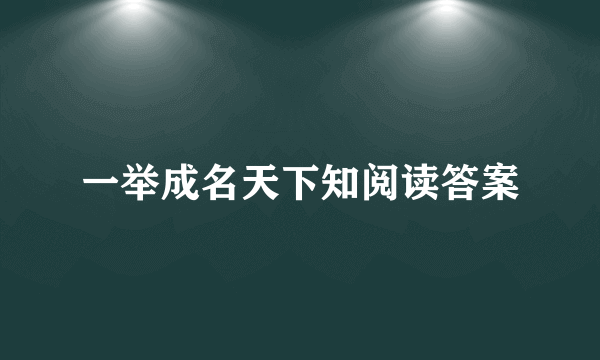 一举成名天下知阅读答案