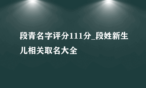 段青名字评分111分_段姓新生儿相关取名大全