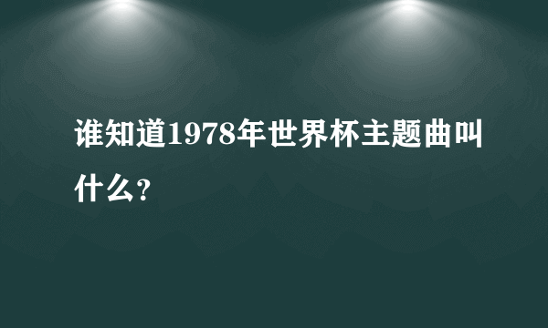 谁知道1978年世界杯主题曲叫什么？