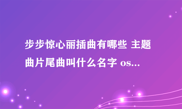 步步惊心丽插曲有哪些 主题曲片尾曲叫什么名字 ost全部歌曲大全