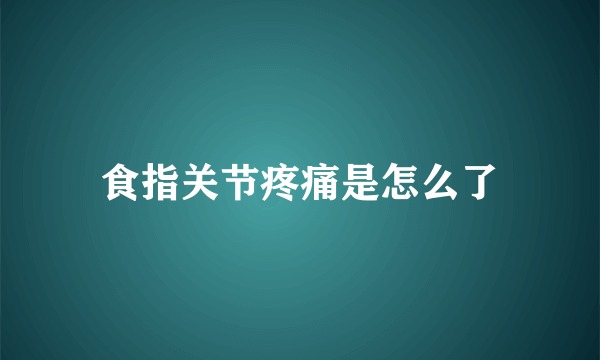 食指关节疼痛是怎么了