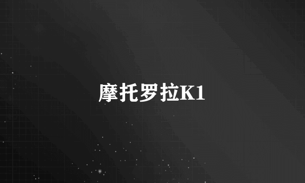 摩托罗拉K1