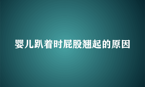 婴儿趴着时屁股翘起的原因