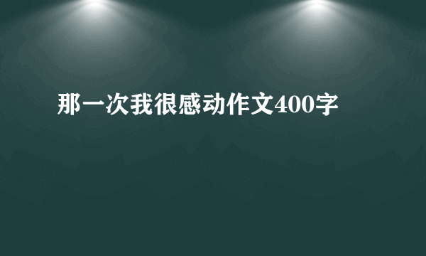 那一次我很感动作文400字