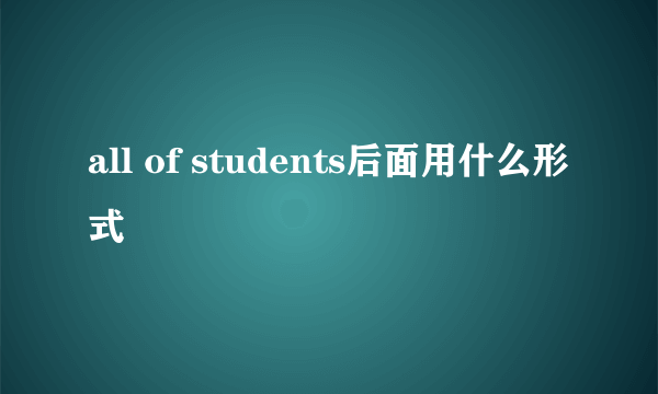 all of students后面用什么形式