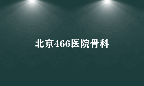 北京466医院骨科