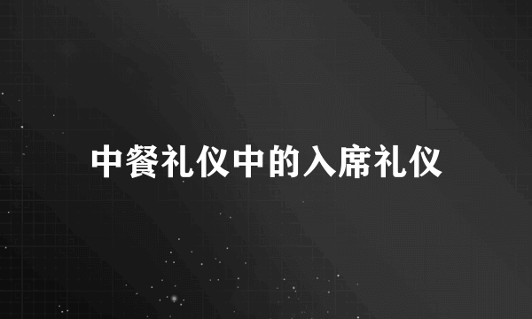 中餐礼仪中的入席礼仪