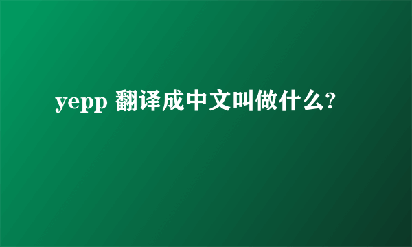 yepp 翻译成中文叫做什么?