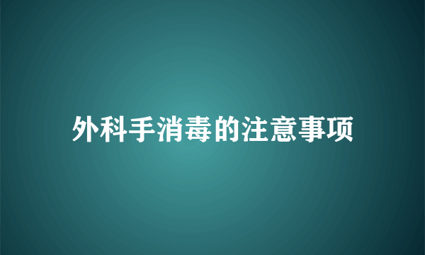 外科手消毒的注意事项