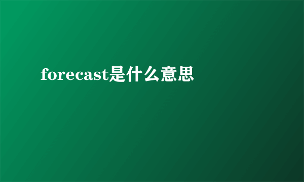 forecast是什么意思