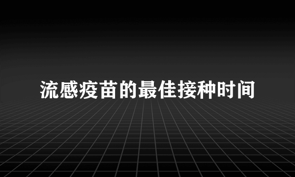 流感疫苗的最佳接种时间