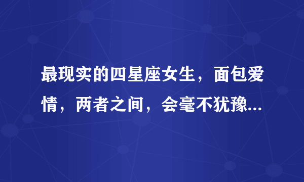 最现实的四星座女生，面包爱情，两者之间，会毫不犹豫选择面包