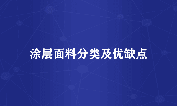 涂层面料分类及优缺点