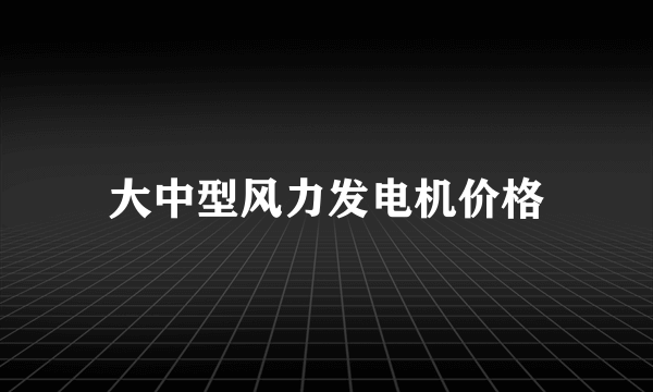 大中型风力发电机价格