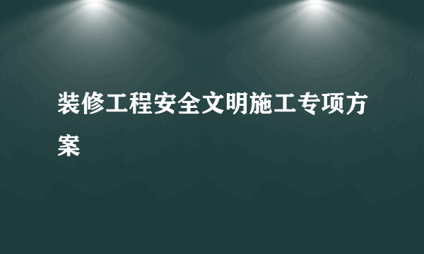 装修工程安全文明施工专项方案