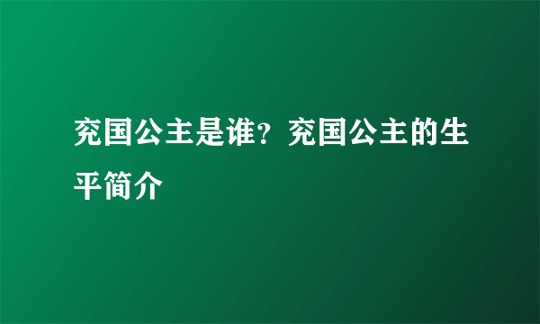 兖国公主是谁？兖国公主的生平简介