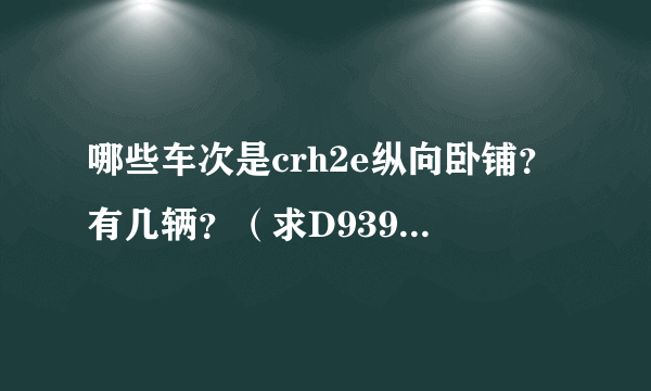 哪些车次是crh2e纵向卧铺？有几辆？（求D939、D930/D940以后的安排）