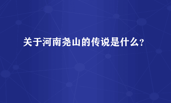 关于河南尧山的传说是什么？