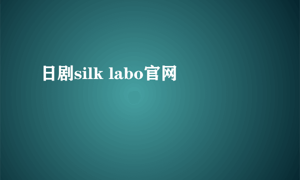 日剧silk labo官网