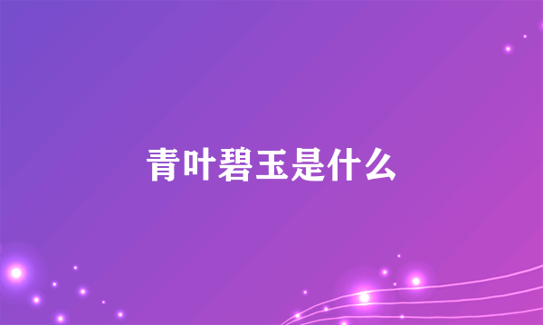 青叶碧玉是什么