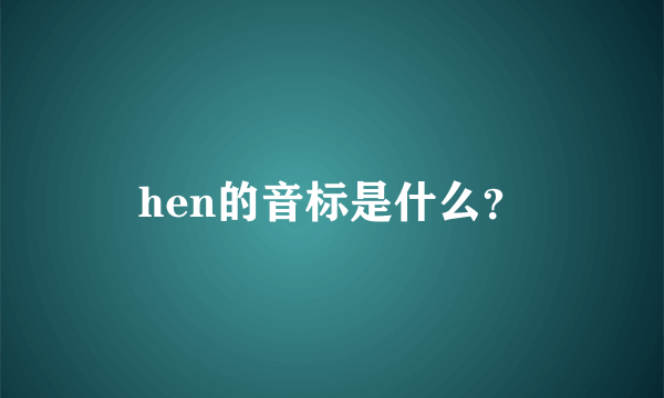 hen的音标是什么？