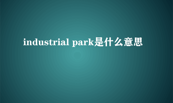 industrial park是什么意思