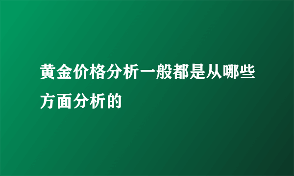 黄金价格分析一般都是从哪些方面分析的