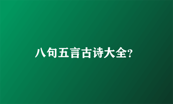 八句五言古诗大全？